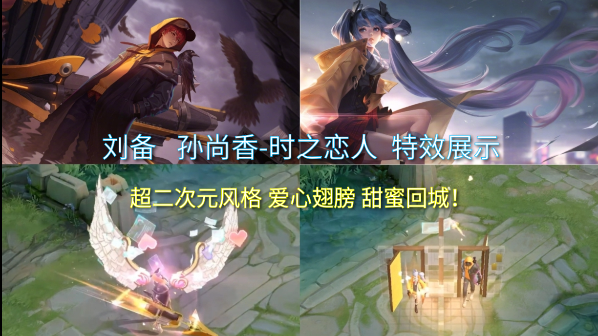 刘备 孙尚香 【时之恋人】超燃局内特效展示,刘备爱心翅膀和甜蜜回城!